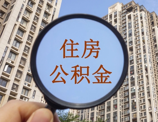 大连公积金说我骗提让我还回去（缺钱怎么把公积金提取出来）