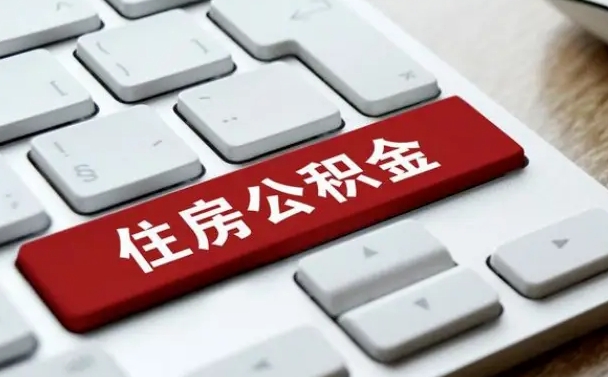 大连辞职取公积金（辞职了取住房公积金都需要准备什么材料）